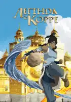  Аватар: Легенда о Корре смотреть онлайн мультсериал 1-4 сезон 